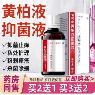 复方正品黄柏液抑菌涂剂官方旗舰店皮肤外用止痒抑菌祛癣喷剂湿敷