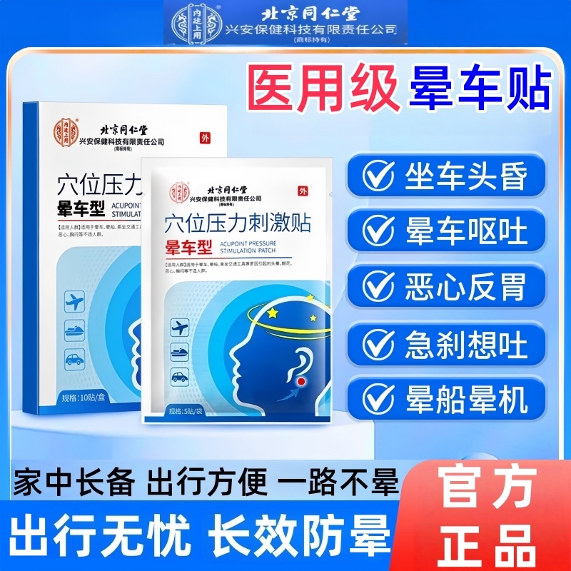同仁堂晕车贴儿童宝宝成人专用
