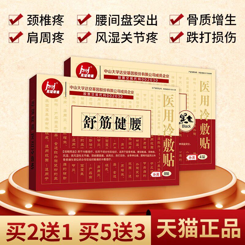 舒筋健腰贴腰椎腰间盘突出腱鞘炎肩周炎腰疼颈椎贴颈椎病专用贴膏