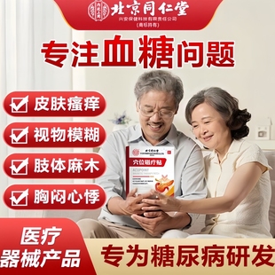 同仁堂化糖降压贴穴位磁疗贴降糖化糖高血糖尿病人群辅助治疗贴膏