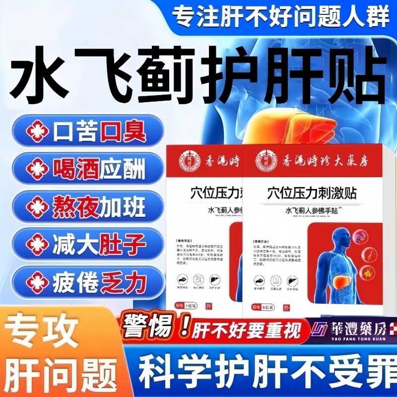 香港大药房水飞蓟人参佛手贴护肝养肝贴膏药贴口干口苦正品旗舰店