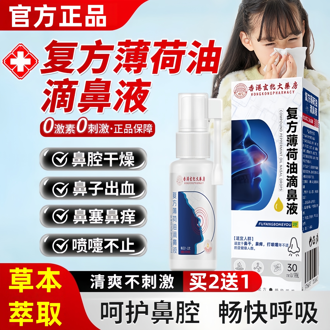 复方薄荷油滴鼻液通鼻神器