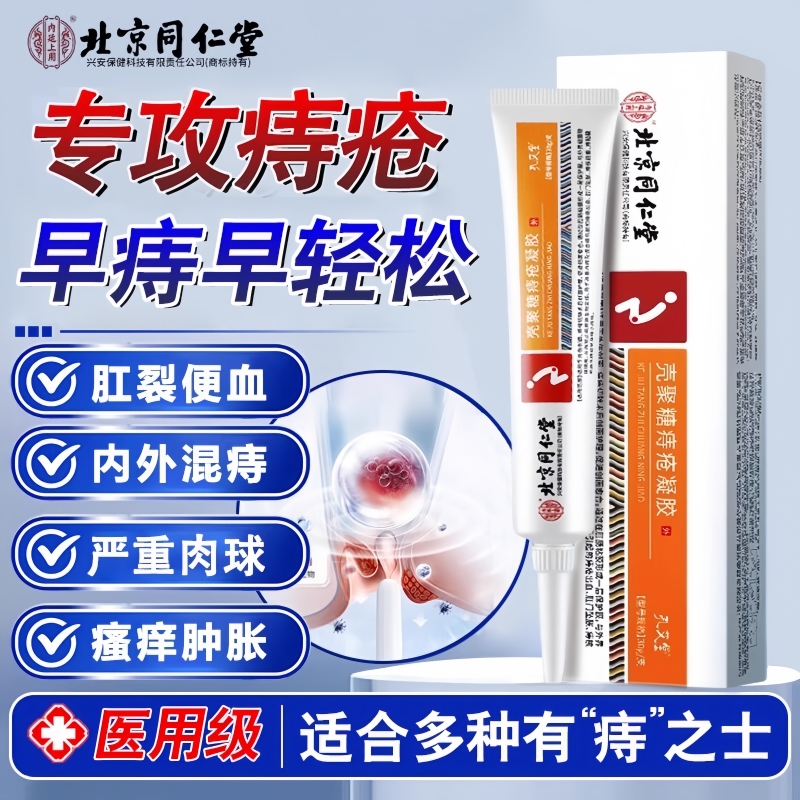 同仁堂壳聚糖消痔凝胶