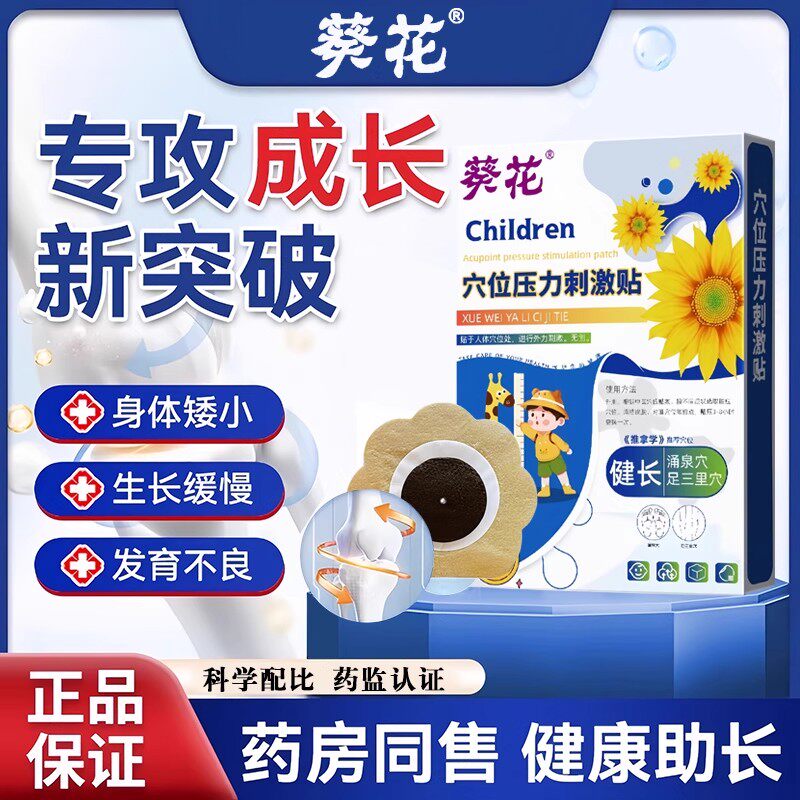 葵花健长贴儿童小孩青少青少年成年穴位增高神器非激素助长健足贴