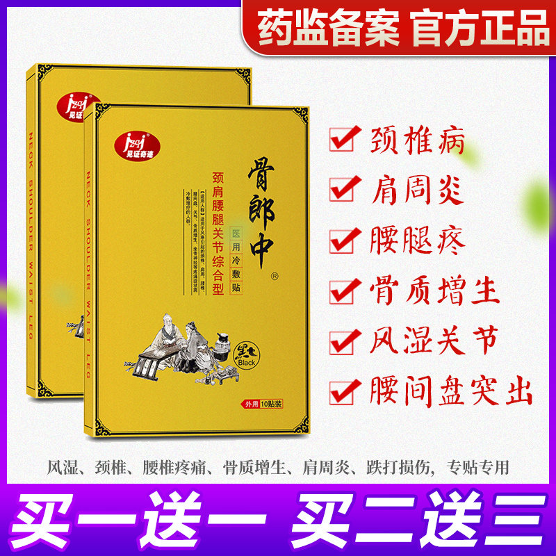 骨郎中肩周炎腰椎间盘突出风湿类关节痛骨质增生颈椎病专用贴膏药