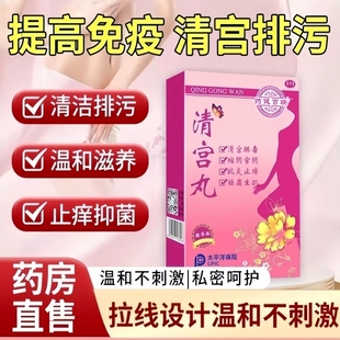 清宫丸排毒正品拉线中药妇科私处止痒女性私密处子宫护理保养阴道