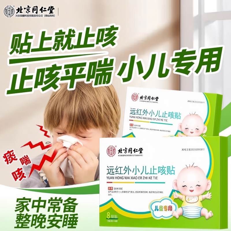同仁堂小儿止咳贴远红外咳喘化痰