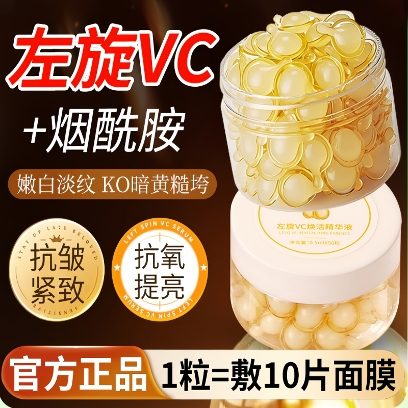 左旋维vc软胶囊精华液官方旗舰店