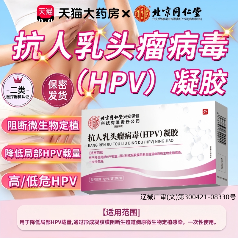 同仁堂hpv抗病毒专凝胶专用