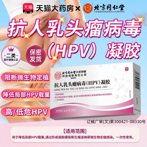 同仁堂hpv抗病毒专凝胶专用