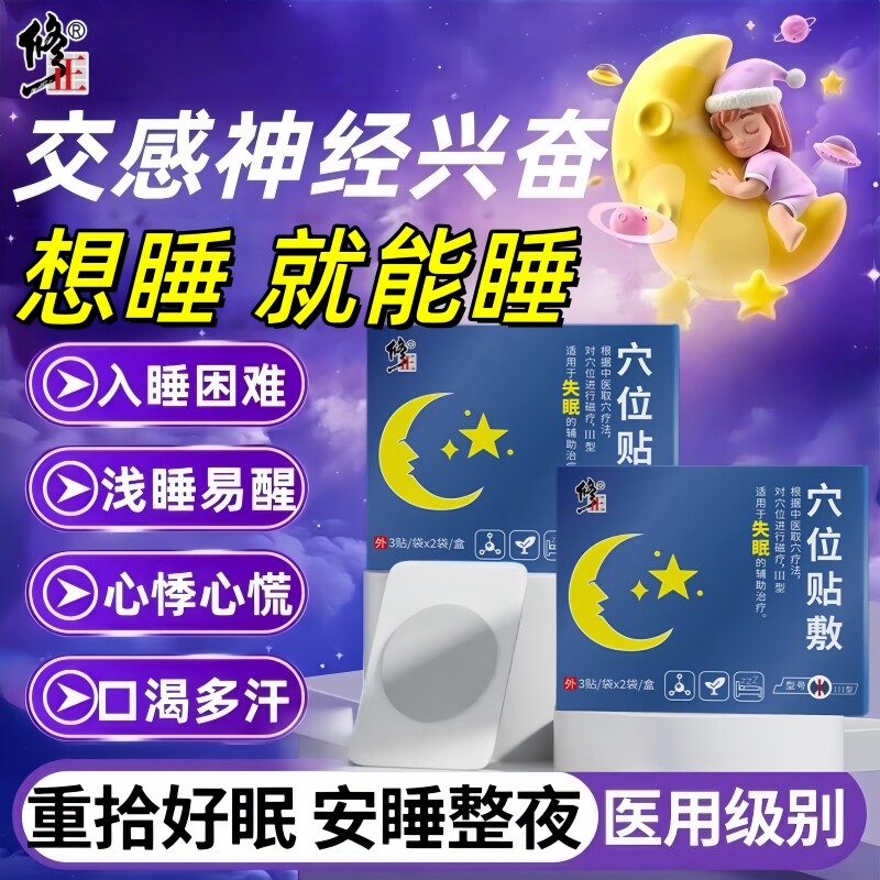 交感神经兴奋紊乱失眠贴专特用效严重入睡不着多梦助眠安神膏药贴