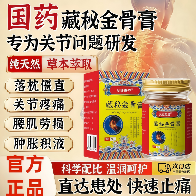 藏秘金骨膏颈椎腰椎膝盖关节疼痛蛇骨五毒金骨油官方旗舰店正品