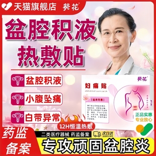 盆腔炎慢性盆腔炎热敷包中药贴特治疗小腹疼痛积液效的妇科热磁贴