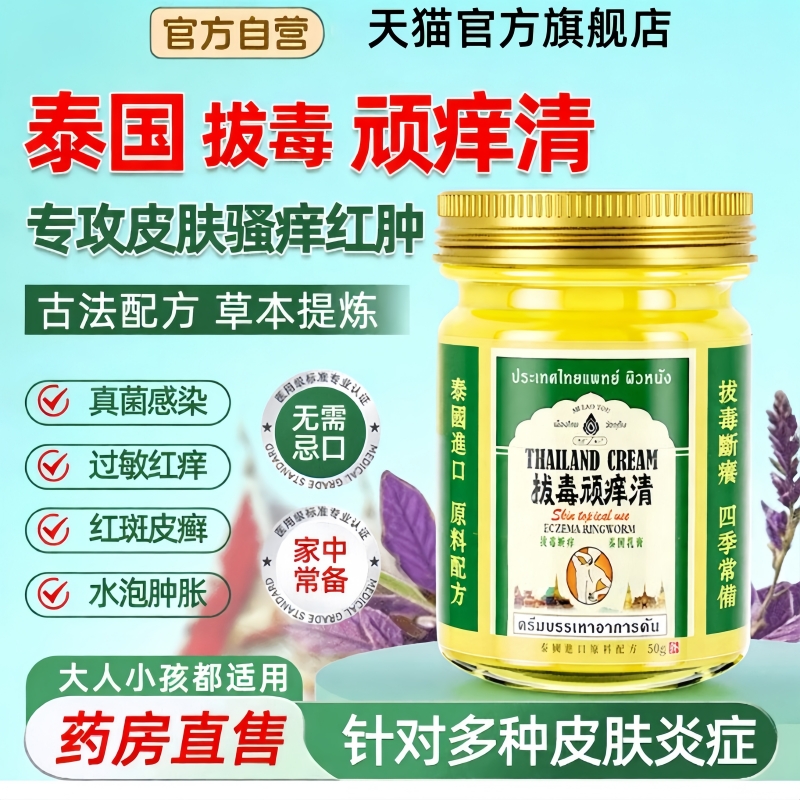 拔毒顽痒清泰国正品官方旗舰店