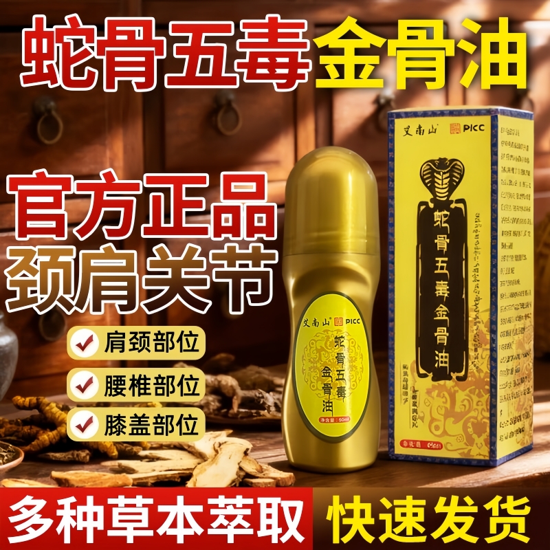 古方蛇骨五毒金骨油正品