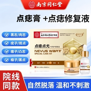 同仁堂点痣药膏无痕去痣药水祛志尤黑志斑专特用效痦子不留疤神器