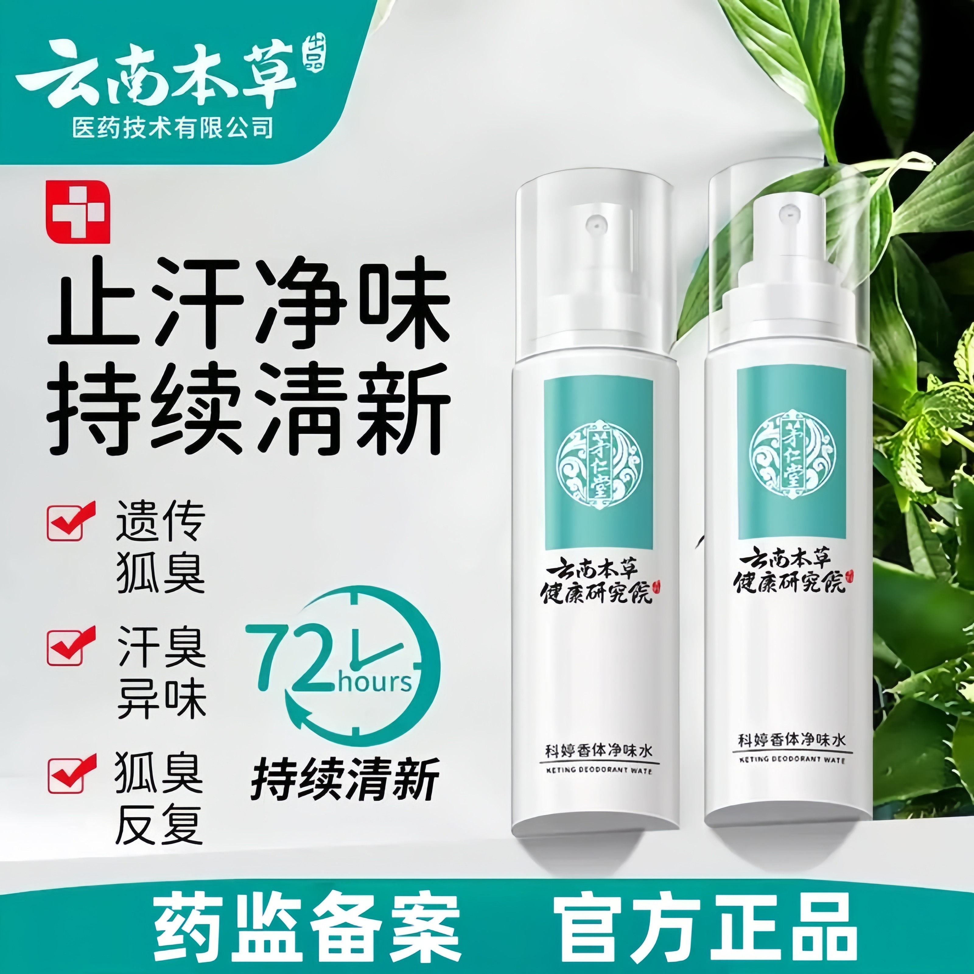 云南本草止汗露腋下除臭去除狐臭