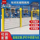 仓库车间隔离网设备安全围栏网设备隔断网机器人自动化立体库护栏