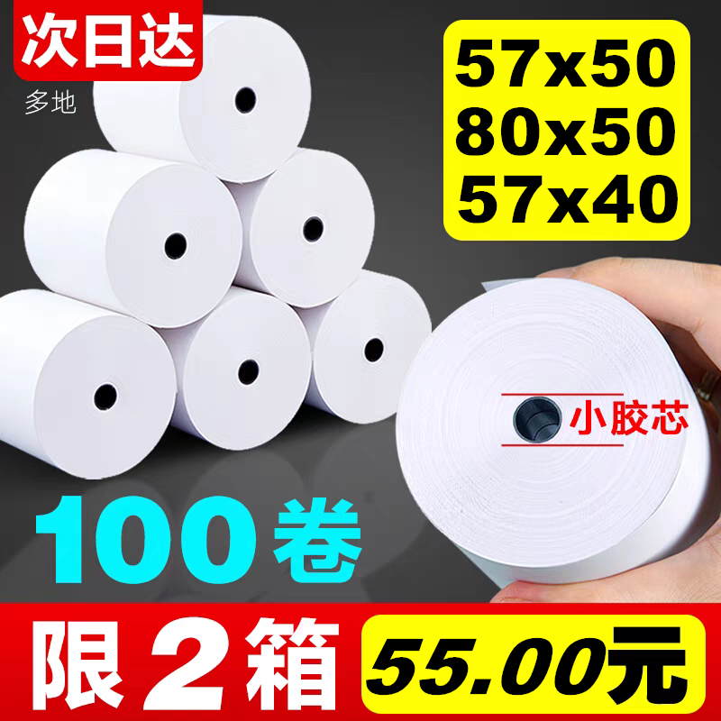 小票打印纸57x50薄款外卖打印纸