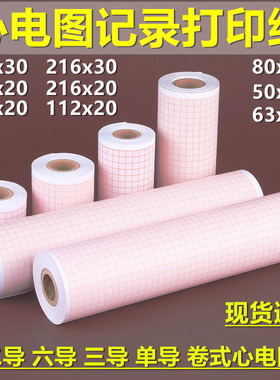 十二导心电图纸210x30热敏记录216心电图机215医疗打印六导112X20