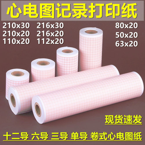 心电图纸十二导医疗记录纸210x30