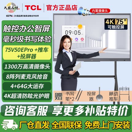 TCL会议平板一体机V50EPro触控电视电子白板内置摄像头75/98英寸
