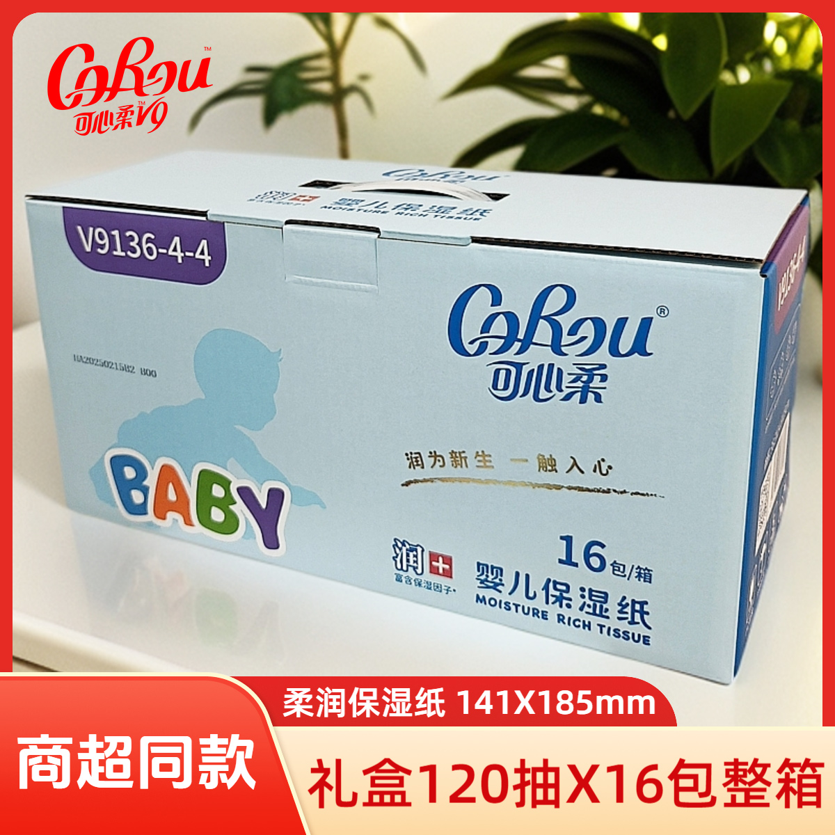 可心柔v9婴儿柔纸巾120抽16包