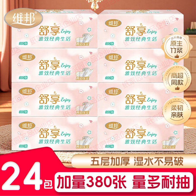 维邦舒享抽纸380张5层加厚家用原生竹浆24包餐巾纸卫生纸学生纸抽