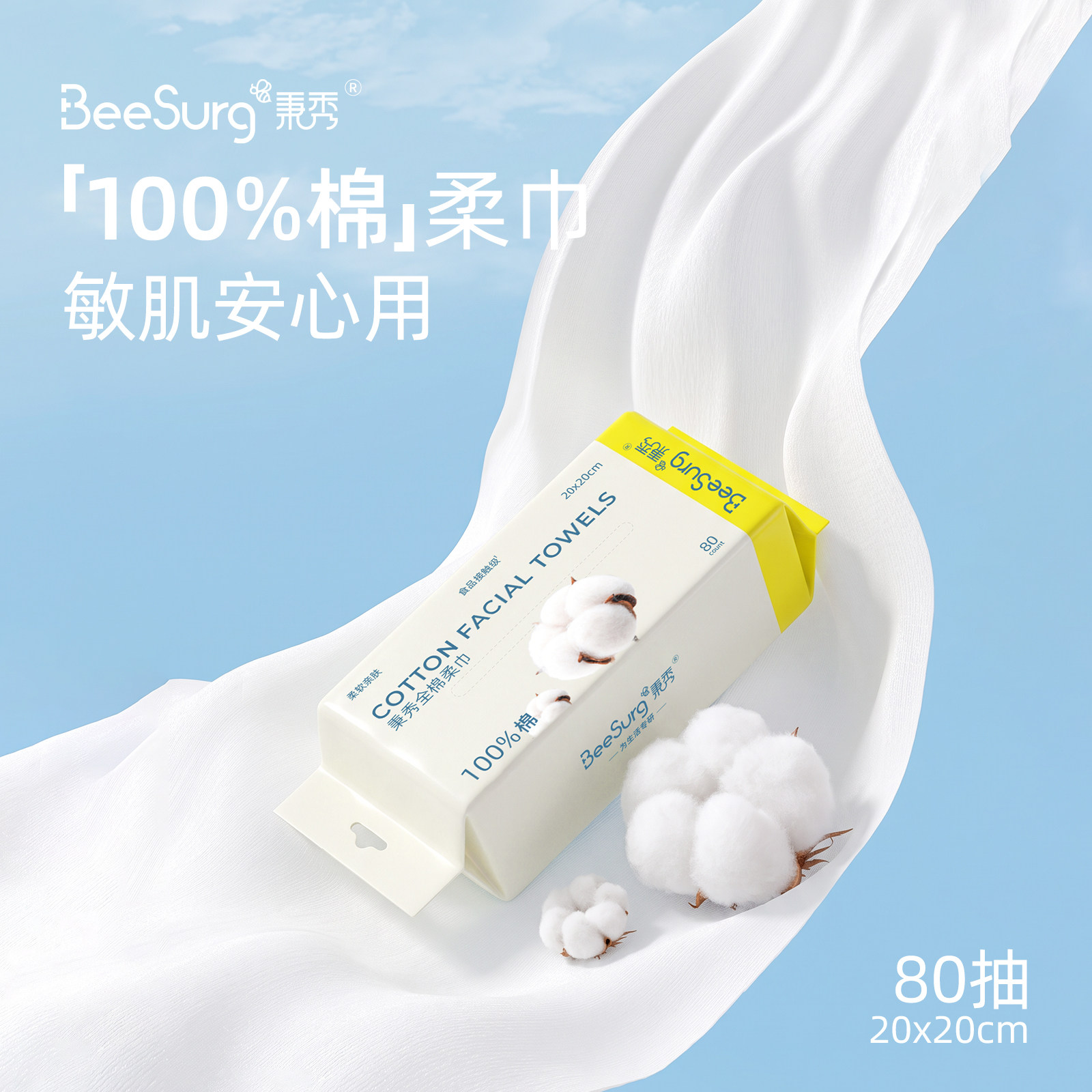 BeeSurg秉秀100%棉柔巾80抽加厚洗脸巾敏感肌安心洁面巾
