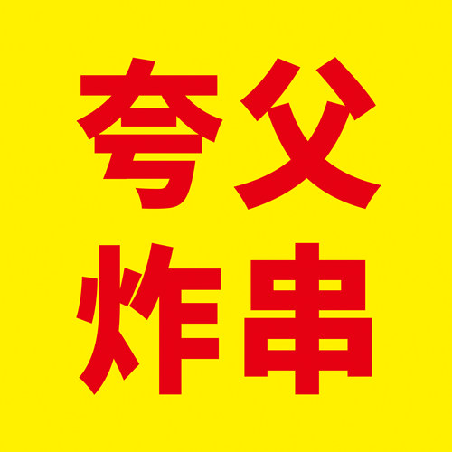 夸父炸串