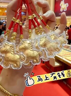 2026马年马上有钱手机链钥匙扣