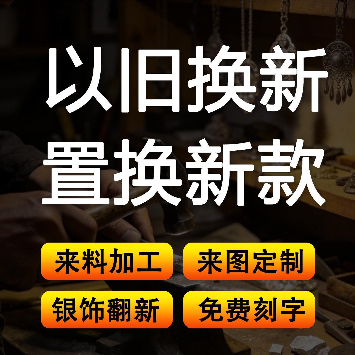 旧银置换以旧换新925回收白银999足银首饰银手镯换款加工手工定制