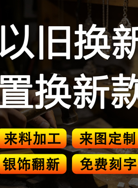 旧银置换以旧换新925回收白银999足银首饰银手镯换款加工手工定制