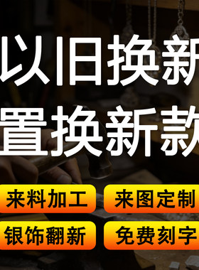 旧银置换以旧换新925回收白银999足银首饰银手镯换款加工手工定制