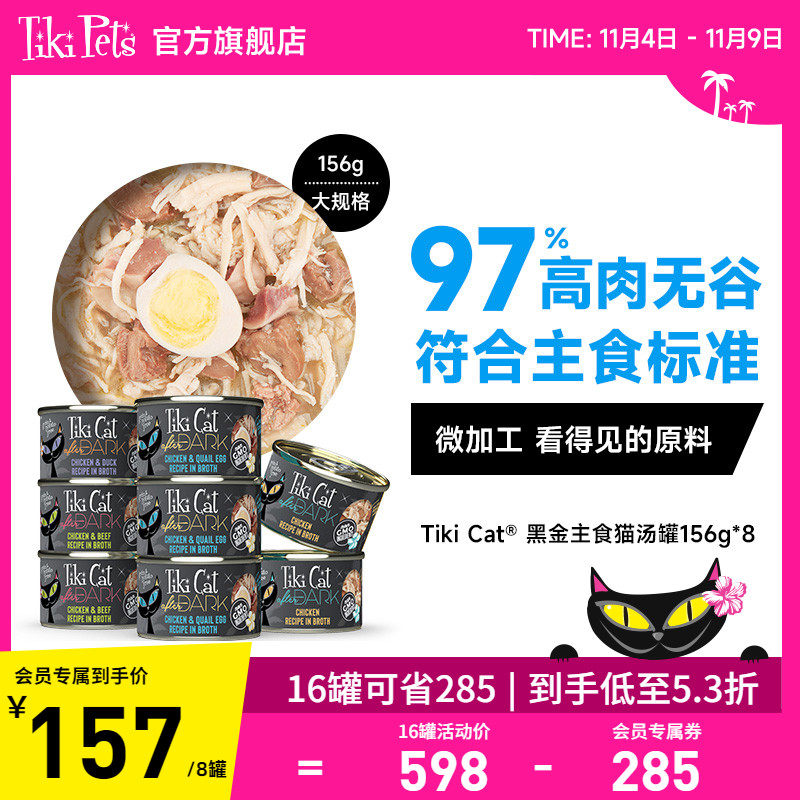 【双11现货】Tiki Cat奇迹猫进口黑金主食全猫汤罐156g*8罐属于什么档次？