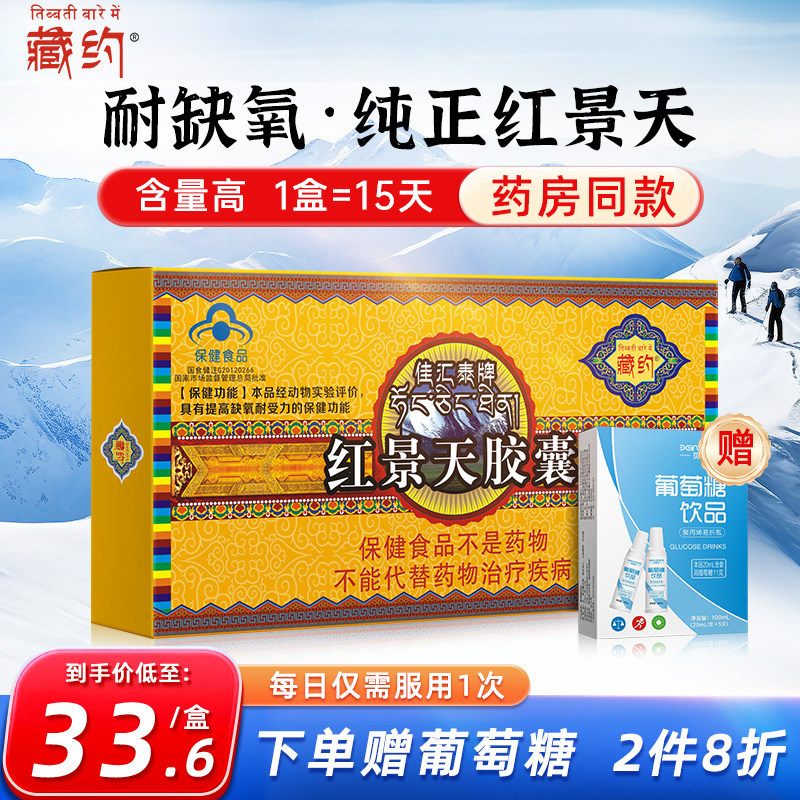 藏约佳汇泰雪域高原安红景天企业店胶囊抗高原反应非口服液药房款