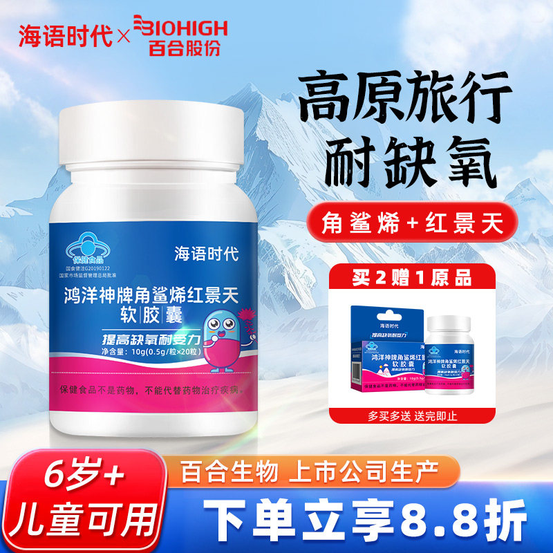 海语时代角鲨烯红景天软胶囊