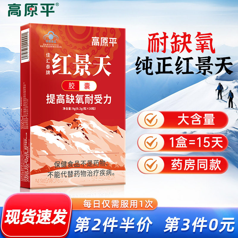 高原平红景天胶囊高原反应
