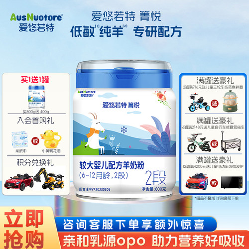 送400克】爱悠若特羊奶粉2段800g