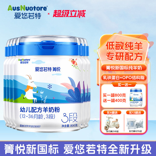 【咨询优惠】爱悠若特3段羊奶粉