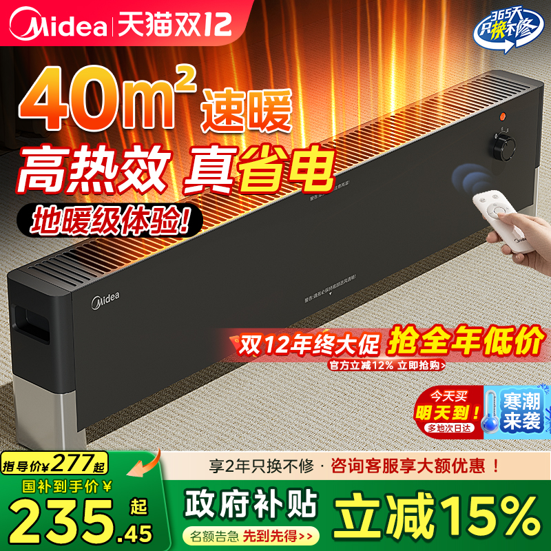 【省电高热效】美的踢脚线电暖气