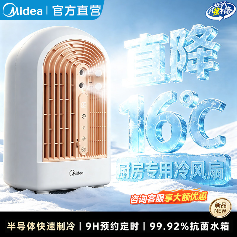 美的空调扇厨房专用冰雾电风扇制冷家用降温神器移动小空调26新款