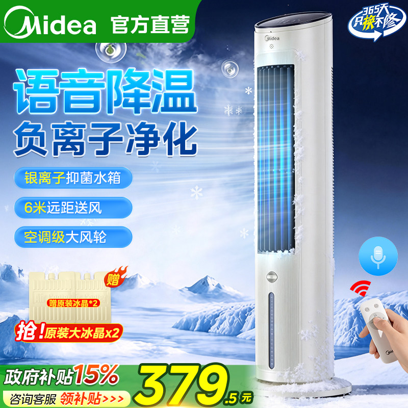 美的语音空调扇制冷家用负离子蒸发式冷风机水冷风扇移动降温新款
