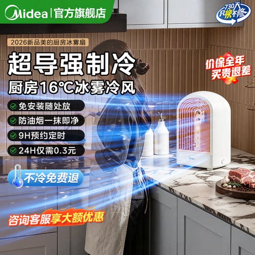 美的厨房制冷冰雾降温空调电风扇