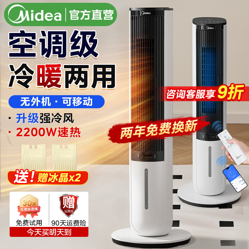 美的空调家用风扇立体式小型可移动制冷暖热两用一体冷风机26新款