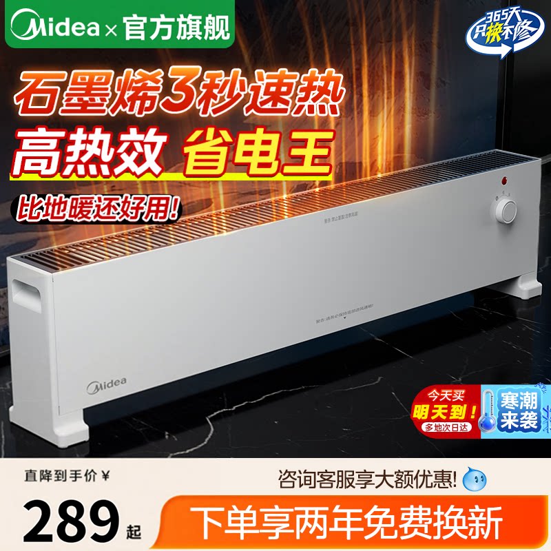 美的踢脚线取暖器石墨烯家用全屋大面积客厅电暖气暖风机2025新款