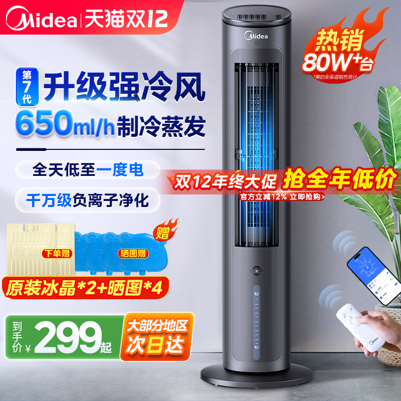 美的【强效降温】空调扇制冷新款