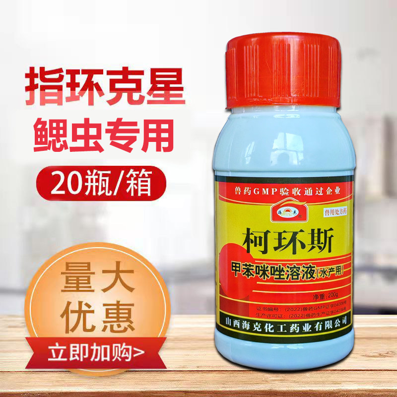 甲苯咪唑水产用鱼塘杀虫药指环清