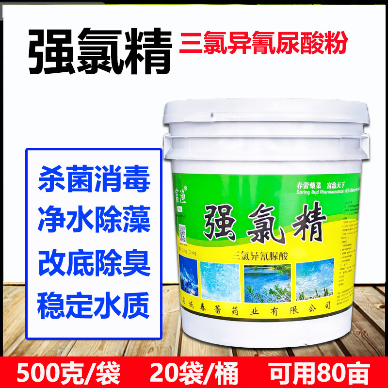 强氯精水产 氯杀灵三氯异氰尿酸粉鱼塘杀菌消毒药 强氯精 鱼药