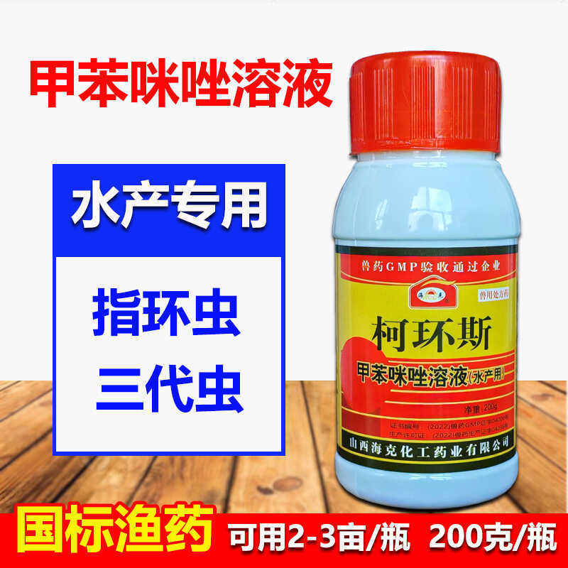 国标兽药甲苯咪唑溶液水产养殖鱼虾蟹塘指环虫三代虫鳃霉病杀虫剂